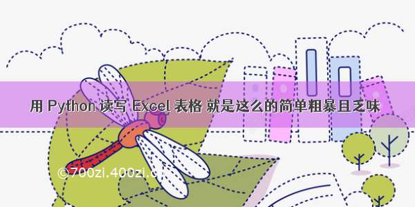 用 Python 读写 Excel 表格 就是这么的简单粗暴且乏味