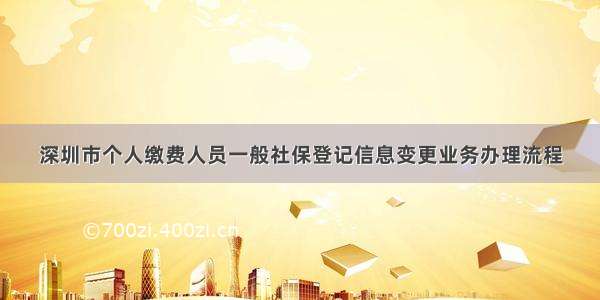 深圳市个人缴费人员一般社保登记信息变更业务办理流程