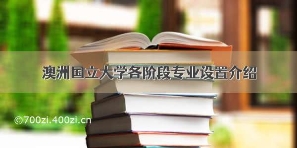 澳洲国立大学各阶段专业设置介绍