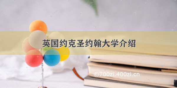 英国约克圣约翰大学介绍