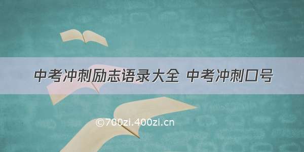 中考冲刺励志语录大全 中考冲刺口号