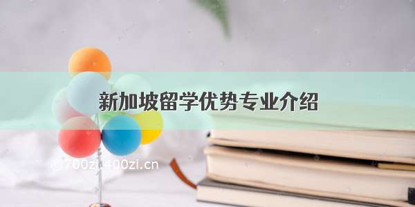 新加坡留学优势专业介绍