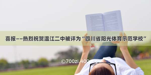 喜报——热烈祝贺温江二中被评为“四川省阳光体育示范学校”