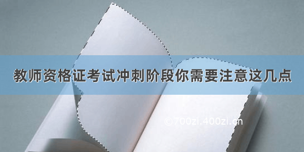 教师资格证考试冲刺阶段你需要注意这几点