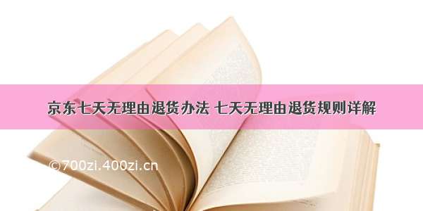 京东七天无理由退货办法 七天无理由退货规则详解