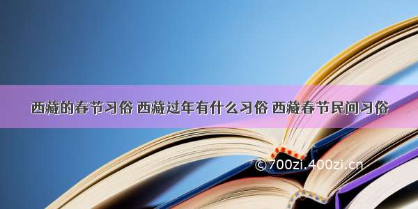 西藏的春节习俗 西藏过年有什么习俗 西藏春节民间习俗