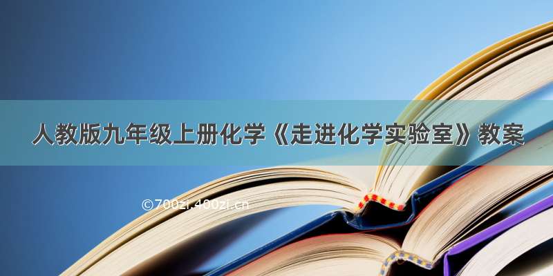 人教版九年级上册化学《走进化学实验室》教案