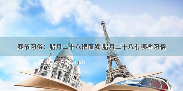 春节习俗：腊月二十八把面发 腊月二十八有哪些习俗