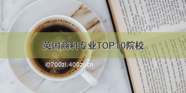 英国商科专业TOP10院校