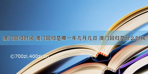 澳门回归时间 澳门回归是哪一年几月几日 澳门回归是什么时候