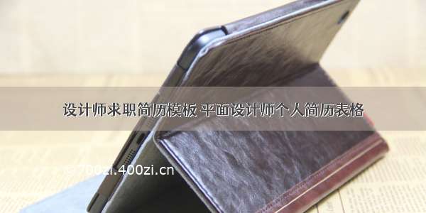 设计师求职简历模板 平面设计师个人简历表格