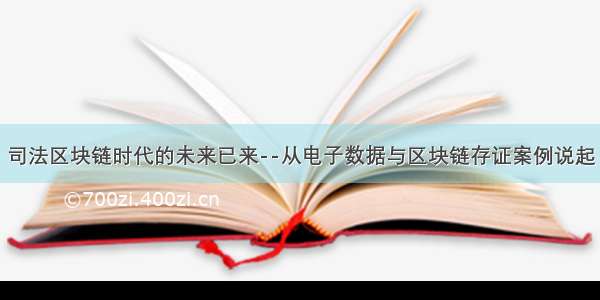 司法区块链时代的未来已来--从电子数据与区块链存证案例说起