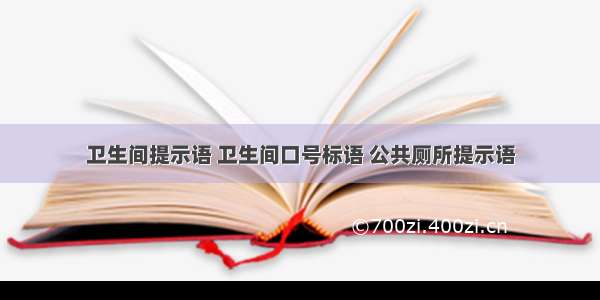 卫生间提示语 卫生间口号标语 公共厕所提示语