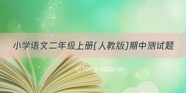 小学语文二年级上册(人教版)期中测试题