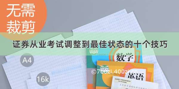 证券从业考试调整到最佳状态的十个技巧