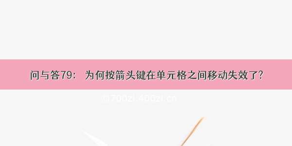 问与答79： 为何按箭头键在单元格之间移动失效了?