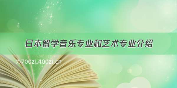 日本留学音乐专业和艺术专业介绍