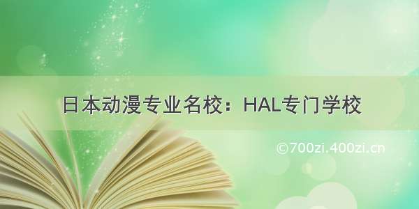 日本动漫专业名校：HAL专门学校