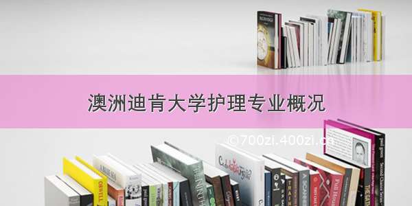 澳洲迪肯大学护理专业概况