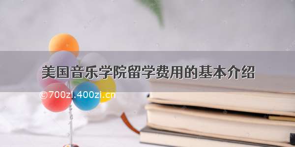 美国音乐学院留学费用的基本介绍