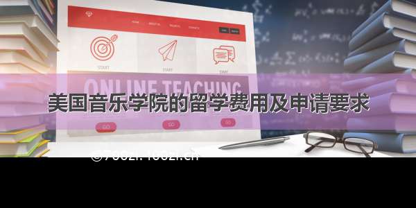 美国音乐学院的留学费用及申请要求