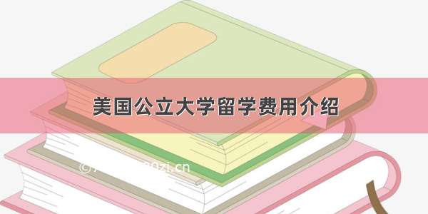 美国公立大学留学费用介绍