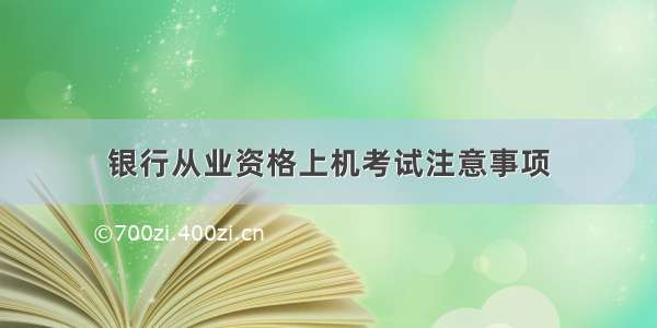 银行从业资格上机考试注意事项