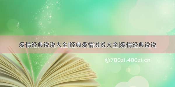 爱情经典说说大全|经典爱情说说大全|爱情经典说说