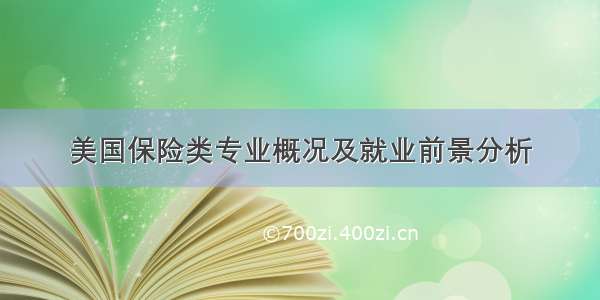 美国保险类专业概况及就业前景分析