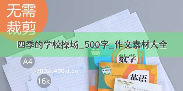 四季的学校操场_500字_作文素材大全