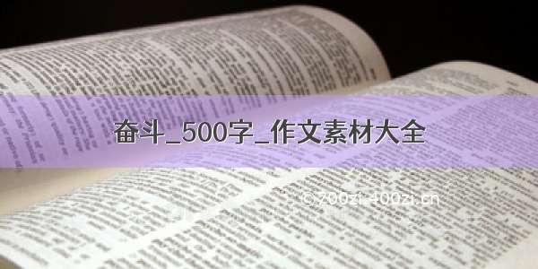 奋斗_500字_作文素材大全