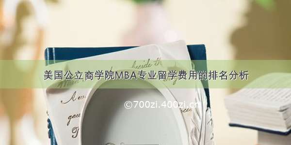 美国公立商学院MBA专业留学费用的排名分析