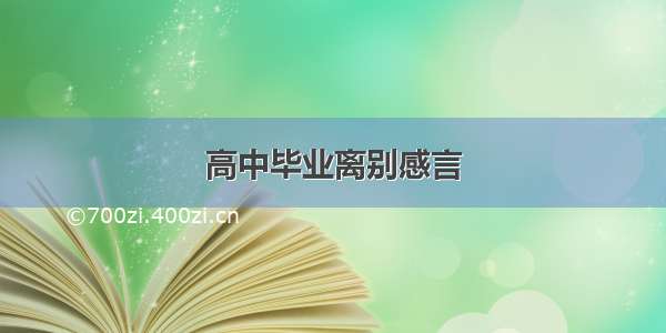 高中毕业离别感言