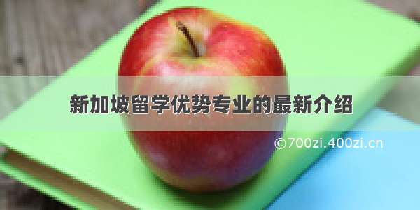 新加坡留学优势专业的最新介绍