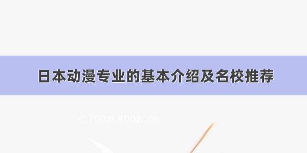 日本动漫专业的基本介绍及名校推荐