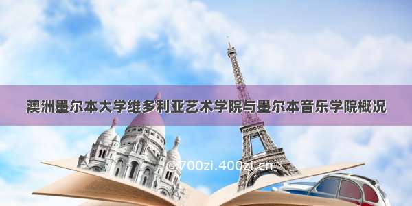 澳洲墨尔本大学维多利亚艺术学院与墨尔本音乐学院概况