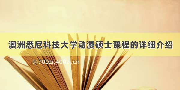 澳洲悉尼科技大学动漫硕士课程的详细介绍