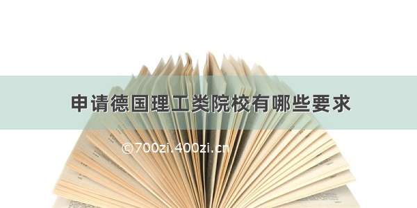 申请德国理工类院校有哪些要求