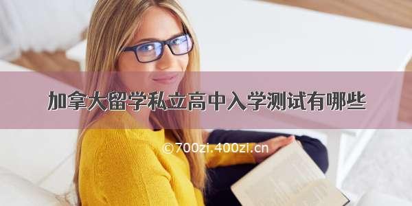 加拿大留学私立高中入学测试有哪些