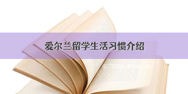 爱尔兰留学生活习惯介绍