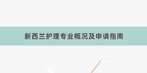 新西兰护理专业概况及申请指南