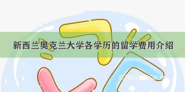 新西兰奥克兰大学各学历的留学费用介绍