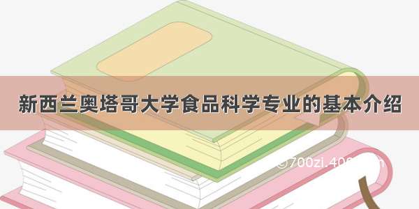 新西兰奥塔哥大学食品科学专业的基本介绍