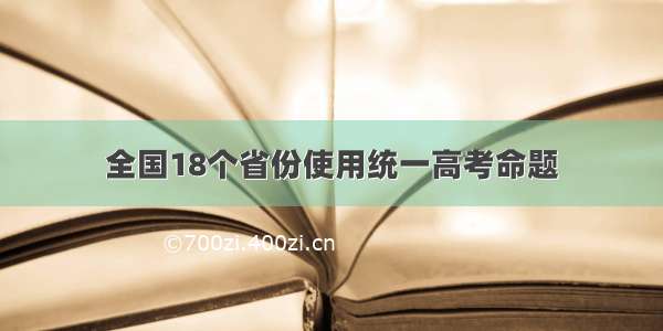 全国18个省份使用统一高考命题