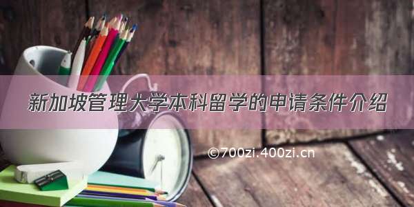 新加坡管理大学本科留学的申请条件介绍