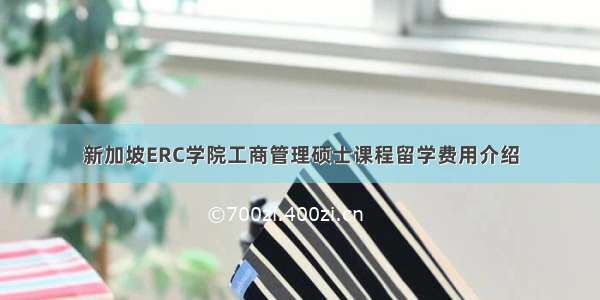 新加坡ERC学院工商管理硕士课程留学费用介绍