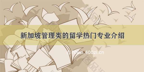 新加坡管理类的留学热门专业介绍