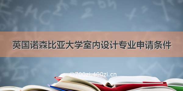 英国诺森比亚大学室内设计专业申请条件