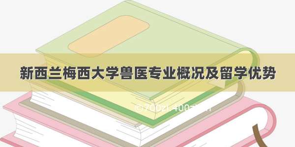 新西兰梅西大学兽医专业概况及留学优势