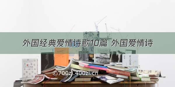 外国经典爱情诗歌10篇 外国爱情诗